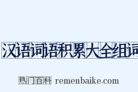 汉语词语积累大全组词是什么意思的图片